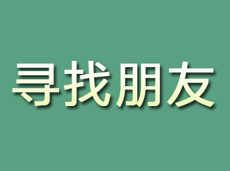 秦都寻找朋友